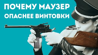 ПОЧЕМУ МАУЗЕР ГЕНИАЛЬНОЕ ОРУЖИЕ