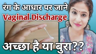 कौन से रंग का Vaginal Discharge Normal है?? मैं डॉक्टर के पास कब जाऊँ?? कारण और इलाज।