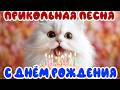 С Днём Рождения, Подруга! Прикольная Песня-Поздравление