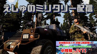 【ARMA3】えしゅのはいしん 巨大マップで演習！【小隊鯖-JVTI】