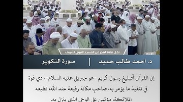 فلا أقسم بالخنّس - تلاوة من سورتي القيامة والتكوير - الشيخ د.أحمد طالب حميد | 10 شوال 1443