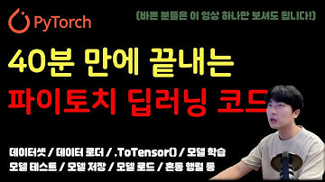 [PyTorch] 5-1강. 파이토치 다중 분류 코드 40분 완성 | 데이터셋, 데이터 로더, ToTensor의 역할, 모델 저장하고 불러오기, 혼동 행렬 그리기
