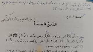 Nevevi 40 Hadis Kitabı 8Ders 7Hadisin Tamamı الدين النصيحة Murat Çelik Elpasuri