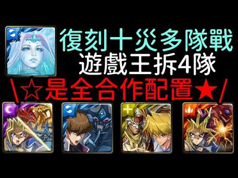 遊戲王合作拆 4 隊，三幻神/巨神兵/閃電戰士/天空龍通關！十封王災厄級 絕亡刑獄 癲瘋淵淪（神魔之塔x怪獸之決鬥)