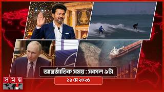 আন্তর্জাতিক সময় | সকাল ৯টা | ১১ মে ২০২৬ | Somoy TV Bulletin 9am| Latest International News screenshot 2