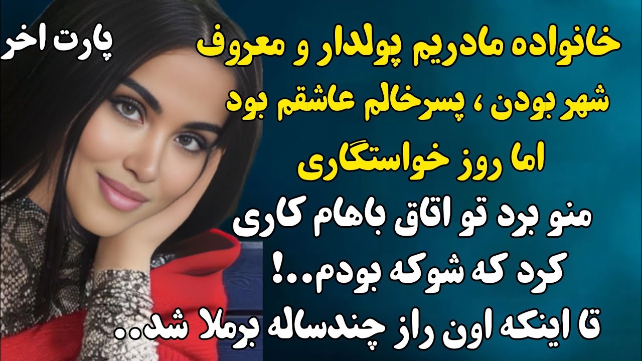 خانواده پولداری داشتم ولی خواستگارم مشکلی عجیب داشت که...#داستان_فارسی 