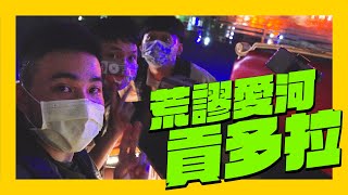 脫北者初體驗 高雄愛河貢多拉 ft 內內｜台北俗在高雄