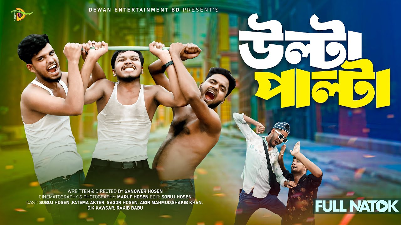 উল্টা পাল্টা | Ulta Palta | New Funny Video 🤣🤣| Dewan Entertainment BD