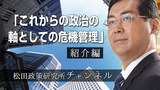 『これからの政治の軸としての危機管理』　紹介編