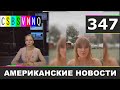 CSBSVNNQ - Американские новости #347 Выпуск от 24.07.2020