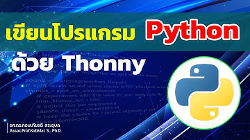 EP 03 ใช้ IDE Thonny เขียนโปรแกรม Python