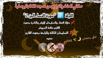 صلاتي العشاء والتراويح من مسجد OCP. الليلة 7️⃣ "سورة النساء الجزء2"// من ليالي رمضان 🌙✨ 1443ه‍.