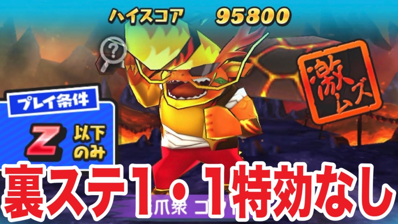 ぷにぷに ｢Z以下・弱体化・技ゲージ吸収！？｣裏ステ1・1を特効なし攻略