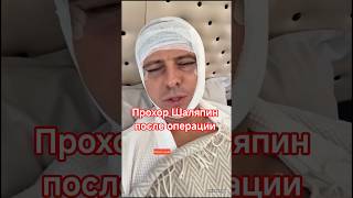 Прохор Шаляпин после операции #шоубизнес #прохоршаляпин
