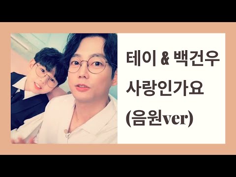 테이(Tei) - Perhaps Love(사랑인가요) with 백건우 음원ver