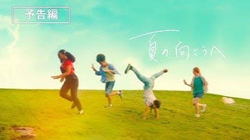 サンダンス映画祭公式出品作品『夏の向こうへ』2023年1月11日（水）デジタル配信中