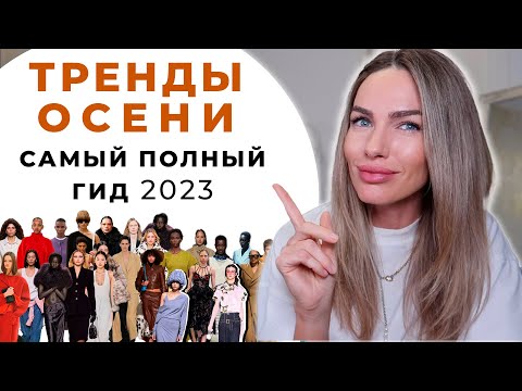 ГЛАВНЫЕ ТРЕНДЫ ОСЕНИ 2023 ! ЧТО МОДНО ? ПОЛНЫЙ ГИД