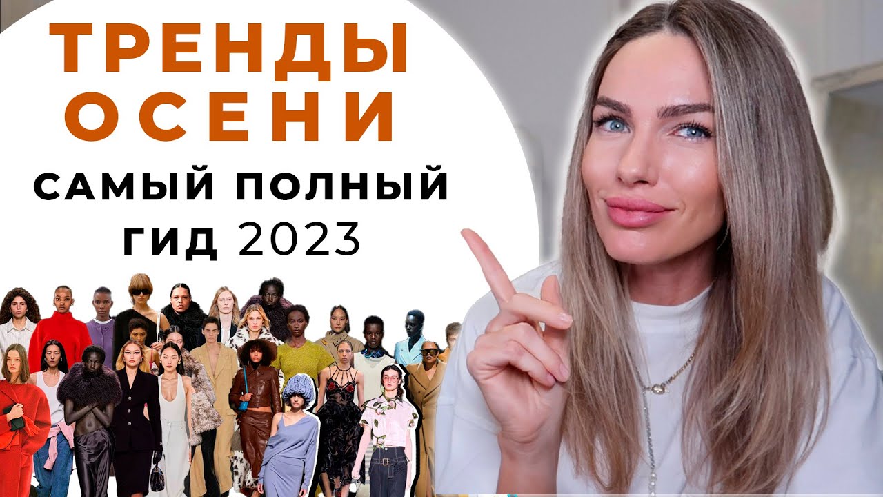 ⁣ГЛАВНЫЕ ТРЕНДЫ ОСЕНИ 2023 ! ЧТО МОДНО ? ПОЛНЫЙ ГИД