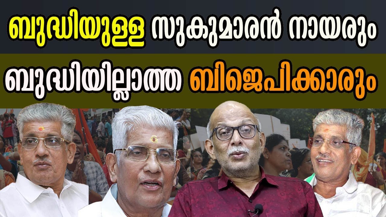 ബുദ്ധിയുള്ള സുകുമാരൻ നായരും ബുദ്ധിയില്ലാത്ത ബിജെപിക്കാരും  #advjayasankar #gsukumarannair