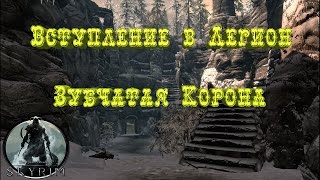 Вступление в ЛегионЗубчатая КоронаПрохождение