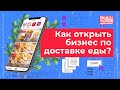 КАК ПОСТРОИТЬ БИЗНЕС НА ДОСТАВКЕ ЕДЫ?