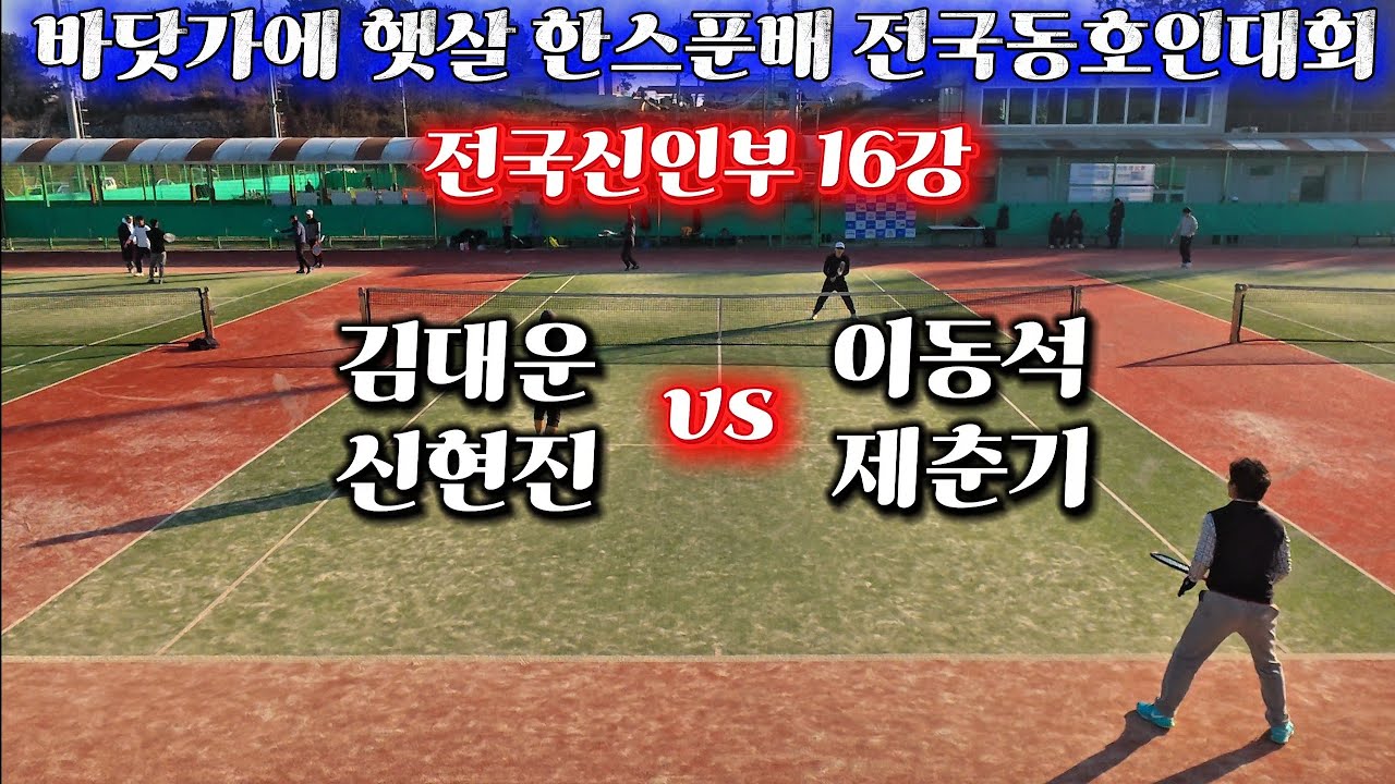바닷가에 햇살 한스푼배 전국동호인대회 전국신인부 16강 김대운,신현진 vs 이동석,제춘기 