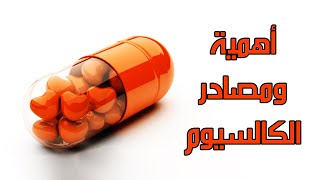 أهمية الكالسيوم و ما هو الأكل الذي يحتوي على الكالسيوم || عنصر الكالسيوم