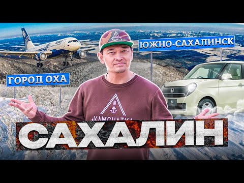 Путешествие от Южно-Сахалинска до города Оха | Остров Сахалин