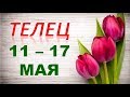 ♉ТЕЛЕЦ♉. 🌷 С 11 по 17 МАЯ 2020 г. 🌿 ТАРО ПРОГНОЗ 🌟