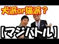 犬派or猫派？で爆笑問題が大激論！太田光にことごとく否定される田中裕二