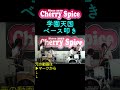 #shorts #学園天国 #フィンガーファイブ #CherrySpice【学園天国】2 🍒 Haruka with Cherry Spice