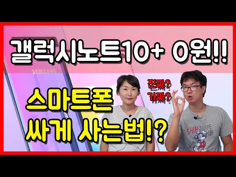 갤럭시노트10을 0원에 샀다고? 핸드폰 싸게사는법! 호구되지 말자!! 갤럭시노트10 싸게사는법 자급제폰 얼마까지?