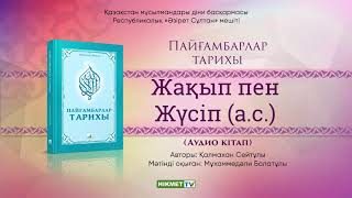 Жақып пен Жүсіп Пайғамбар (а.с.) | Пайғамбарлар тарихы [аудио кітап]