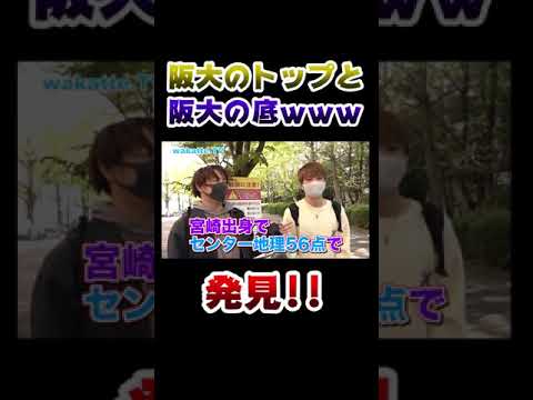 阪大の推薦1位と阪大のビリが登場! #Shorts
