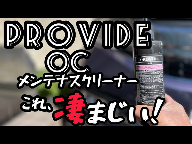 PROVIDE OCメンテナンスクリーナーで、油脂系汚れを除去！ - YouTube