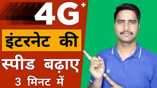Internet Ki speed Kaise Badhaye Any Phone100% Working Method | Phone Ki Internet Speed Kaise Badaye