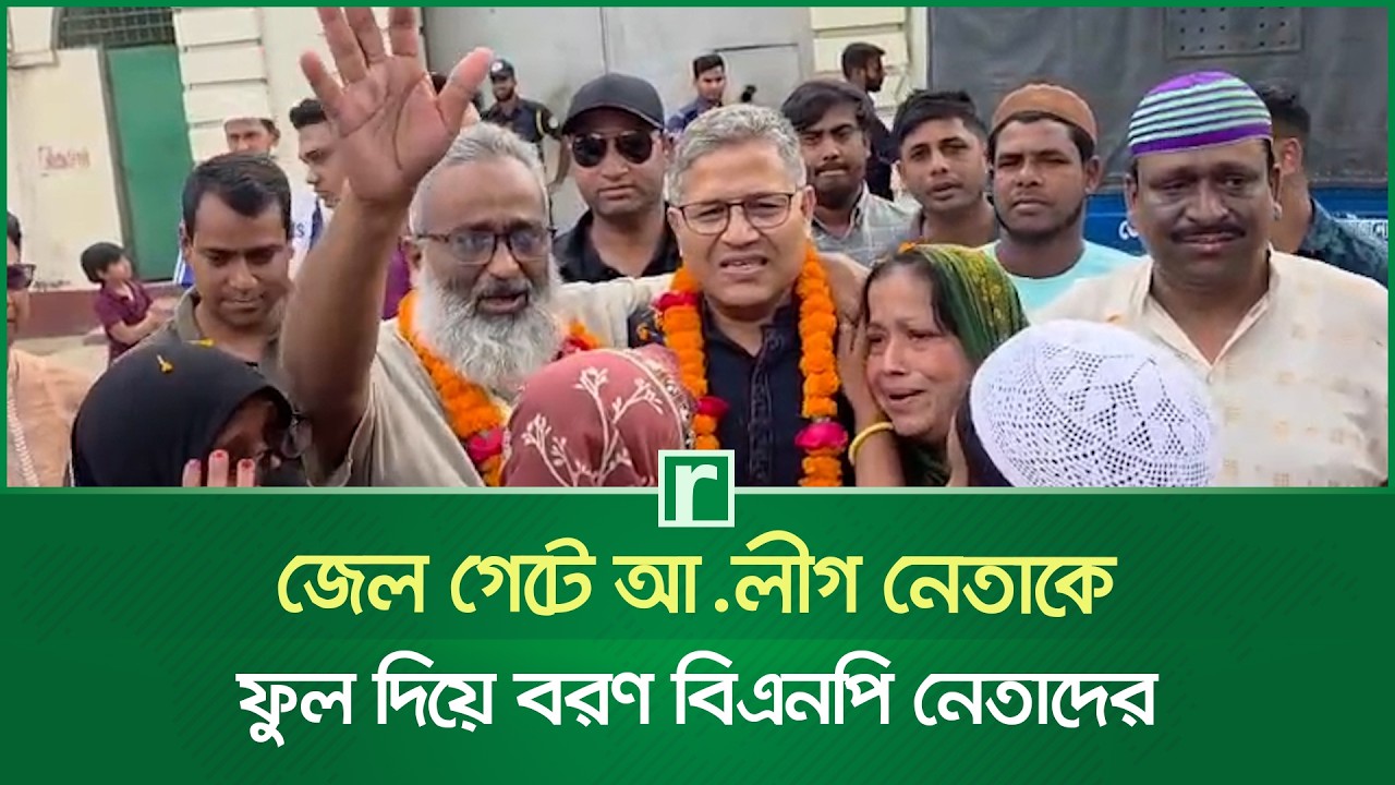 ফরিদপুরে জেল গেটে আ. লীগ নেতাকে ফুল দিয়ে বরণ বিএনপি নেতাদের | Faridpur | AL | BNP | RisingBD