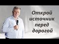 Открой источник перед дорогой | Олег Боднарь