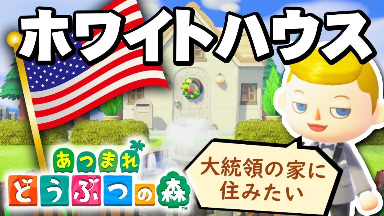 世界で一番有名な家 ホワイトハウス 建築 あつまれどうぶつの森 Youtube
