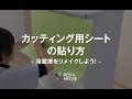 DIY｜カッティング用シートの貼り方～冷蔵庫をリメイクしよう！～ RESTA