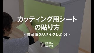 DIY｜カッティング用シートの貼り方～冷蔵庫をリメイクしよう！～ RESTA