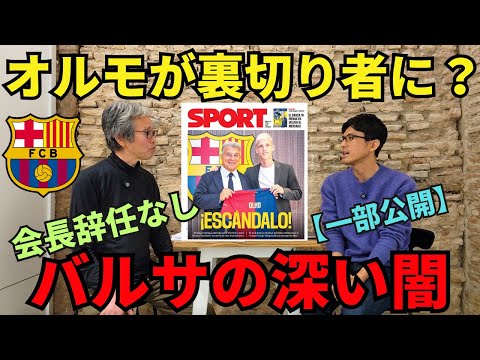 【一部公開】オルモが「裏切り者」に!? サッカーは政治。ラポルタ会長の辞任も責任追求もなし。バルサが抱える深い闇｜25年1月 ラ・リーガ対談2 木村浩嗣×小澤一郎