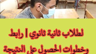 عاجل | نتيجة الصف الثاني الثانوي 2021 بكود الطالب للترم الأول | رابط وزارة التعليم والاستعلام عنها