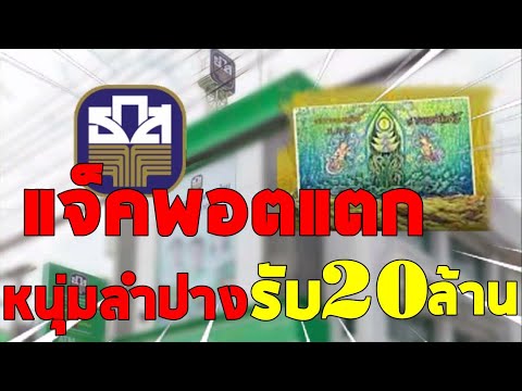 เฮลั่น แจกพอตสลากทวีสินธ.ก.สแตก หนุ่มลำปางดวงเฮง รับเนาะ20 ล้าน  เจ้าหน้าที่ตามให้มารับเงินถึงบ้าน