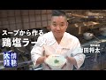 Japanese master&#39;s simple recipe! How to make Chicken Salt Ramen with simple ingredience [Shota Iida]
