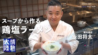 Japanese master's simple recipe! How to make Chicken Salt Ramen with simple ingredience [Shota Iida]