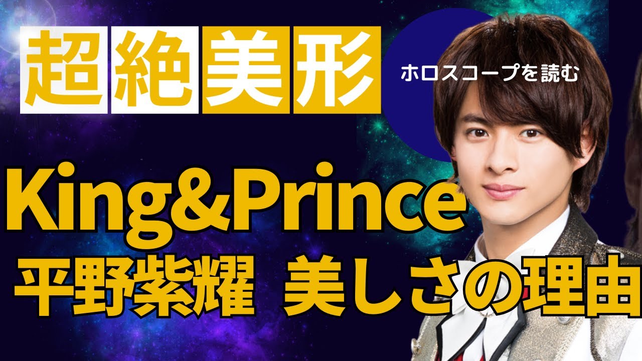 【King & Prince　平野紫耀】超絶イケメンには意味がある・平野紫耀さんをホロスコープで読み解く・ホロスコープリーディングで占う！気になる今後は？（最後語尾切れ）