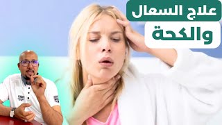 علاج السعال والكحة بوصفات طبيعية | وصفات الدكتور عماد ميزاب Docteur Imad Mizab