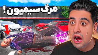 فکرشم نمیکردم سیمیون اینجوری بمیره! ❌