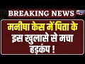 Manisha Murder Case: मनीषा के पिता का दावा- CBI ने माना ये हत्या है | Haryana News | India News